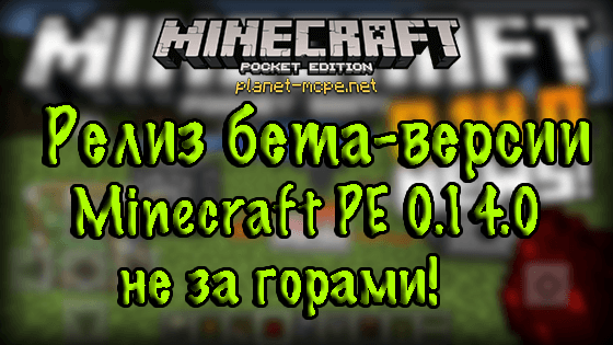 Релиз бета-версии Minecraft PE 0.14.0 не за горами!