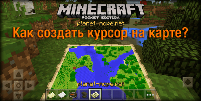 Как создать курсор на карте в Minecraft PE?