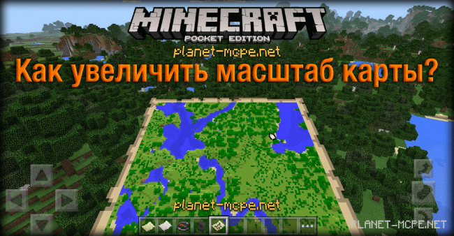 Как увеличить масштаб карты в Minecraft PE?