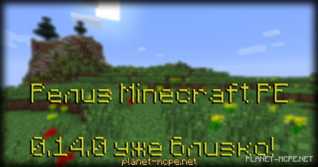 Релиз Minecraft PE 0.14.0 уже близко!
