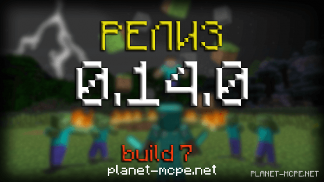 Релиз Minecraft PE 0.14.0 Build 7