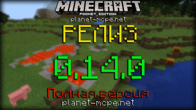 Релиз Minecraft PE 0.14.0 [FULL] - скачать бесплатно!