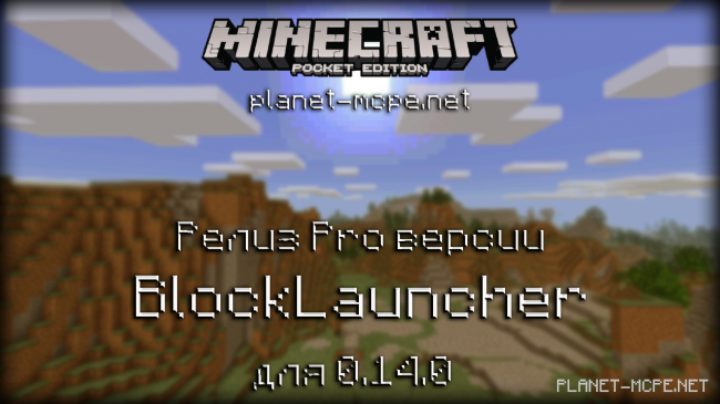 Релиз Pro версии BlockLauncher для 0.14.0