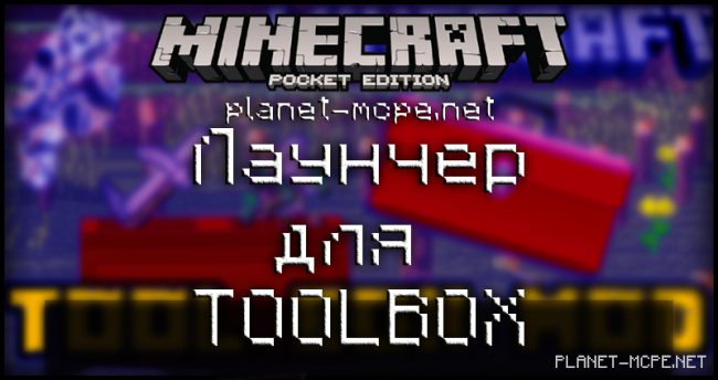 MrARM разрабатывает новый Лаунчер для Toolbox