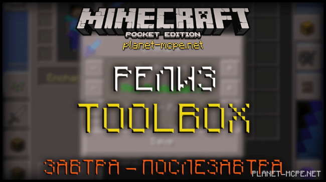 Релиз нового Toolbox для Minecraft PE 0.14.0 уже завтра!
