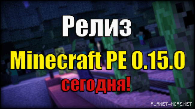 Релиз Minecraft PE 0.15.0 уже сегодня!
