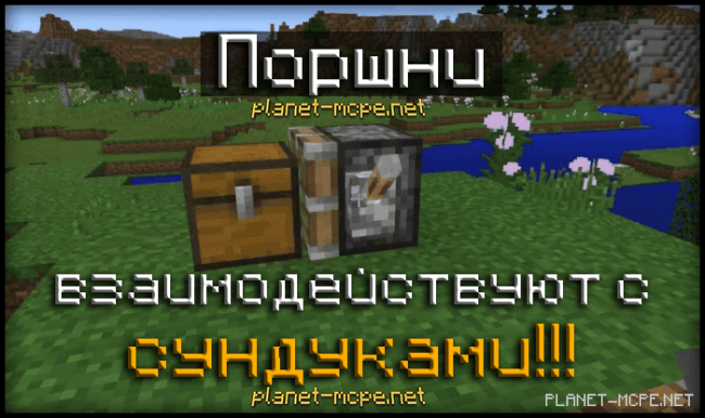 В Minecraft PE 0.15.0 поршни взаимодействуют с сундуками!