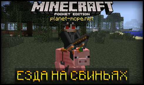 В Minecraft PE 0.15.0 будет верховая езда и удочка с морковкой!