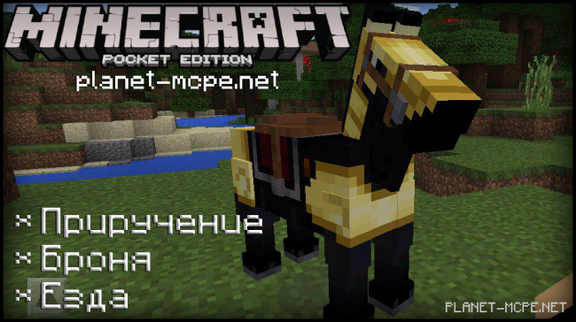 Как приручить лошадь в Minecraft PE?