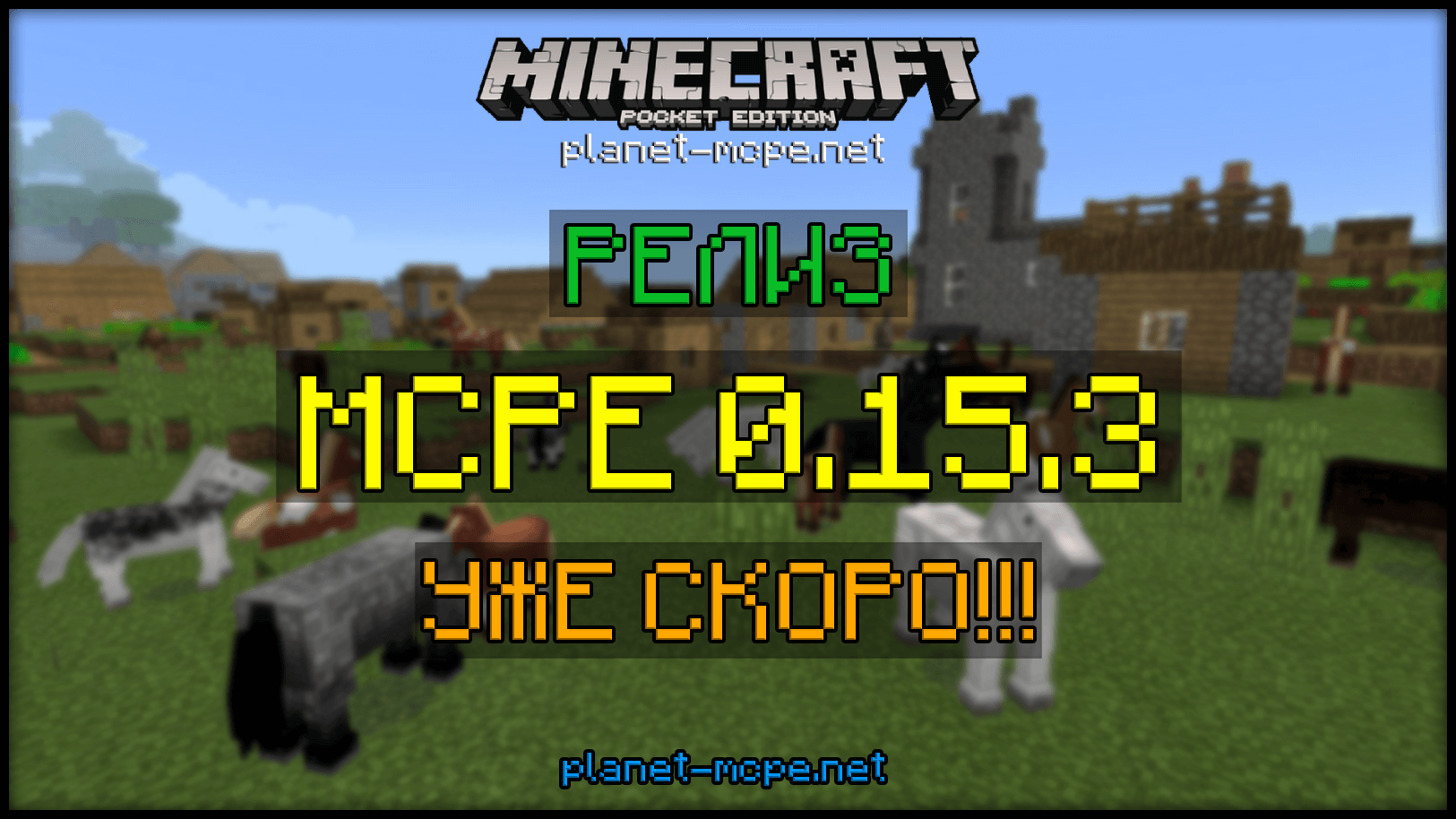 РЕЛИЗ Minecraft PE 0.15.3 уже БЛИЗКО!