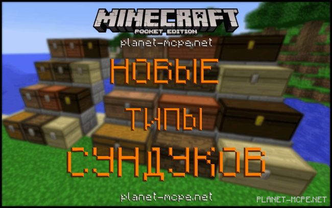 Различные типы сундуков в Minecraft PE 0.16.0!?