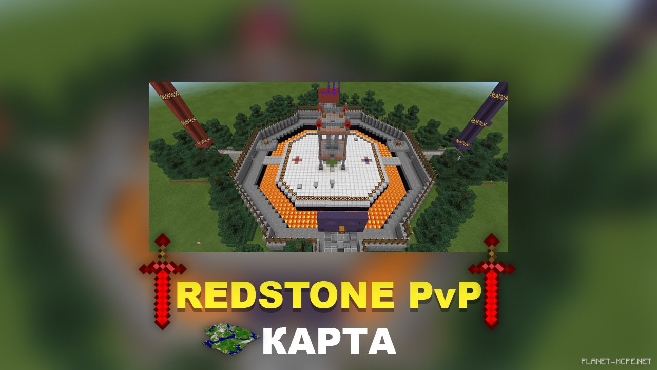 Карта Redstone PvP