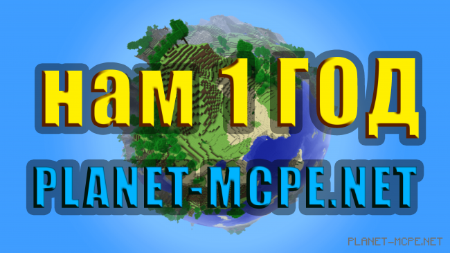 Проекту «Планета MCPE» исполнился 1 год — Лучший проект рунета о MCPE!