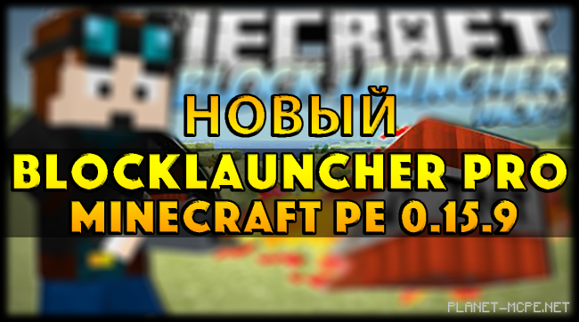 Блок Лаунчер v1.13.3 | Майнкрафт: Покет Эдишн 0.15.9 — Скачать!