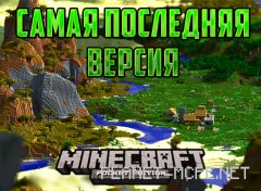 Minecraft PE последняя версия
